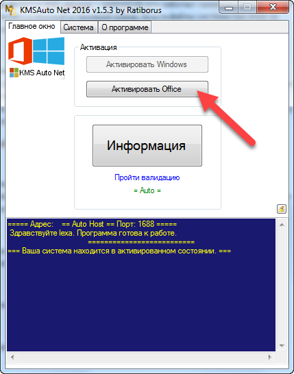 Microsoft – Office Активация